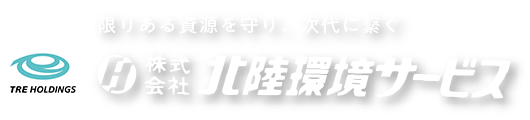 株式会社北陸環境サービス