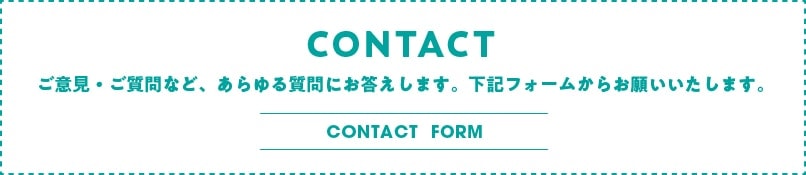 ご意見・ご質問など、あらゆる質問にお答えします。下記フォームからお願いいたします。