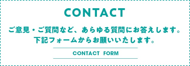 ご意見・ご質問など、あらゆる質問にお答えします。下記フォームからお願いいたします。