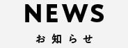 NEWS お知らせ